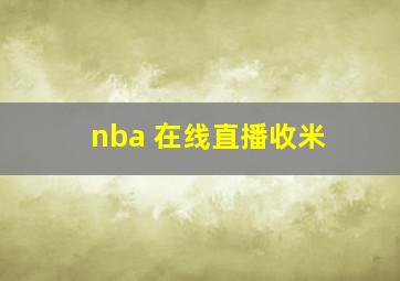 nba 在线直播收米